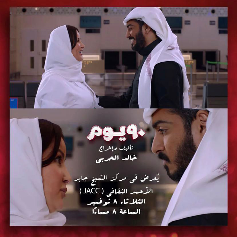 Khalid Alharbiâ€™s 90 DAYS to make its return to Kuwait, screen at JACC